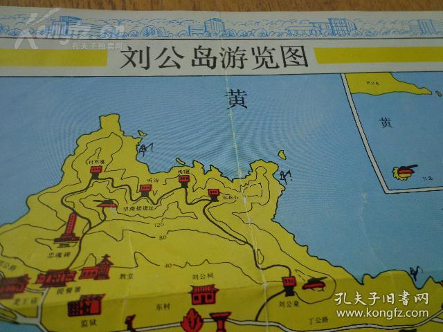 威海 旅游指南 80年代 8开 威海市区路线图 手绘刘公岛游览图和北洋