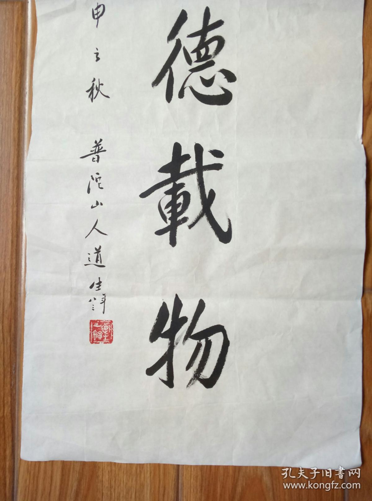 普陀山道生长老书法【保真】