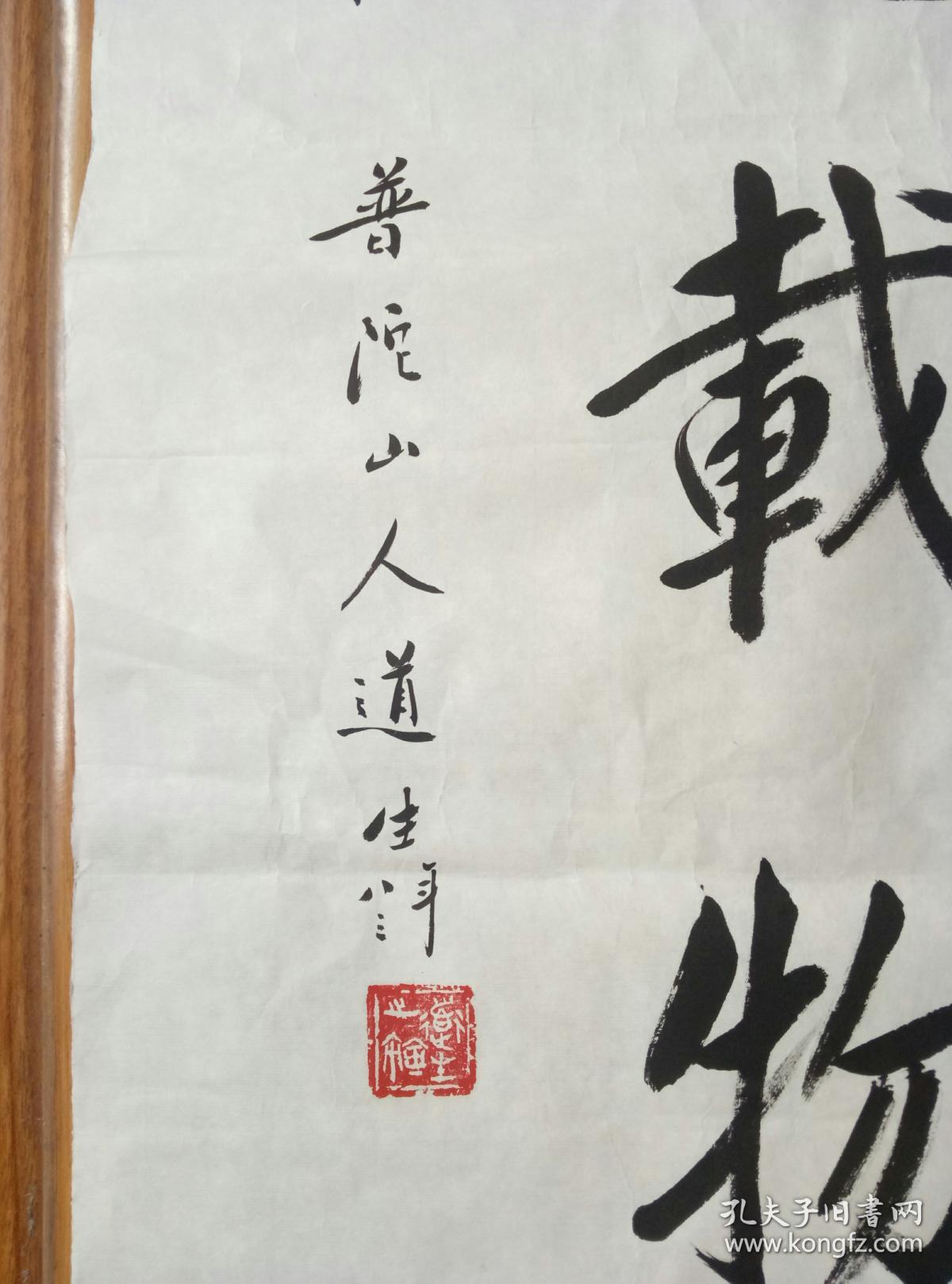 普陀山道生长老书法【保真】