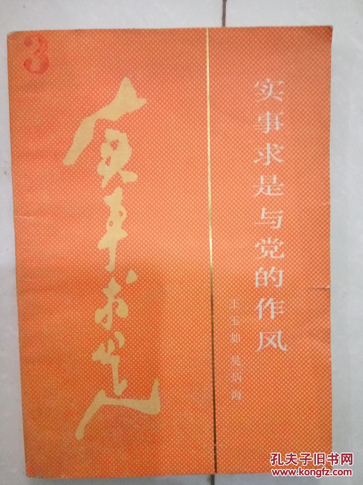 实事求是与党的作风