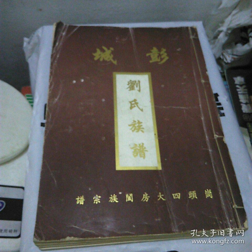 彭城刘氏族谱