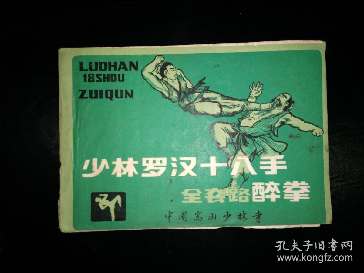 少林罗汉十八手