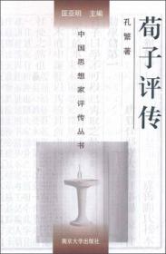 中国思想家评传丛书：荀子评传