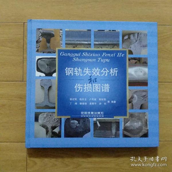 钢轨失效分析和 伤损 图谱