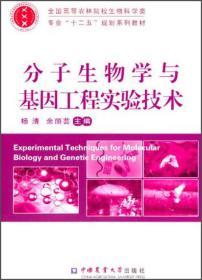 二手正版分子生物学与基因工程实验技术杨清余丽芸中国农业大学出版社9787565508806