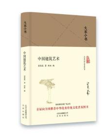 新书--大家小书：中国建筑艺术（精装）