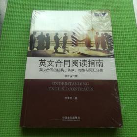 英文合同阅读指南 英文合同的结构、条款、句