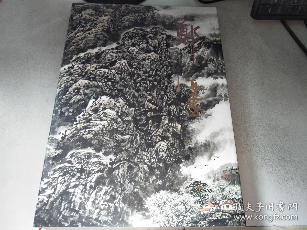 中国近现代名家画集:郑伯劲(精装8开)