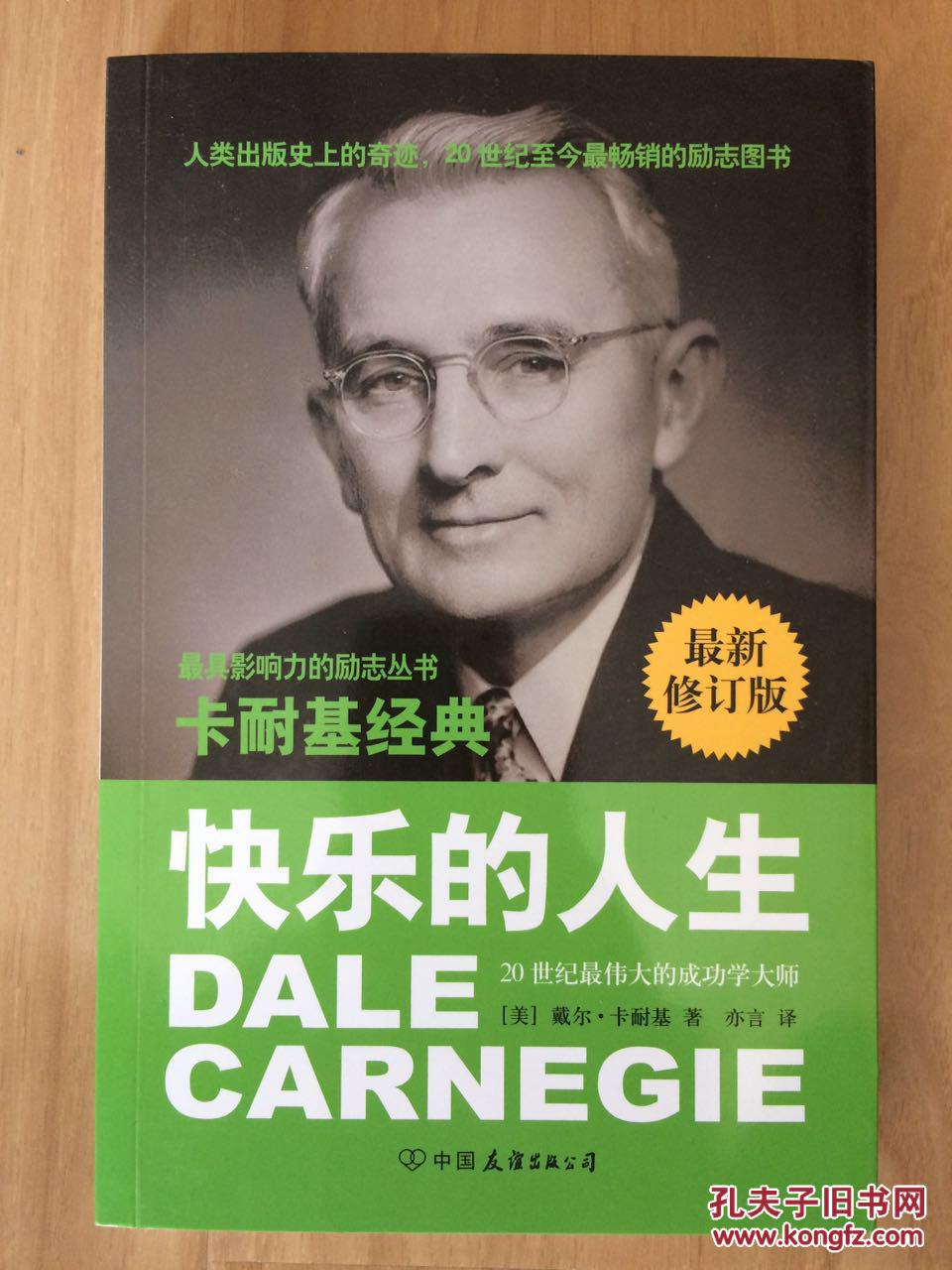 卡耐基经典系列:快乐的人生