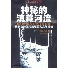 雪域旧旅丛书： 神秘的滇藏河流：横断山脉江河流域的人文与植被