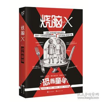 烧脑X3.恐怖童谣 9787549256754