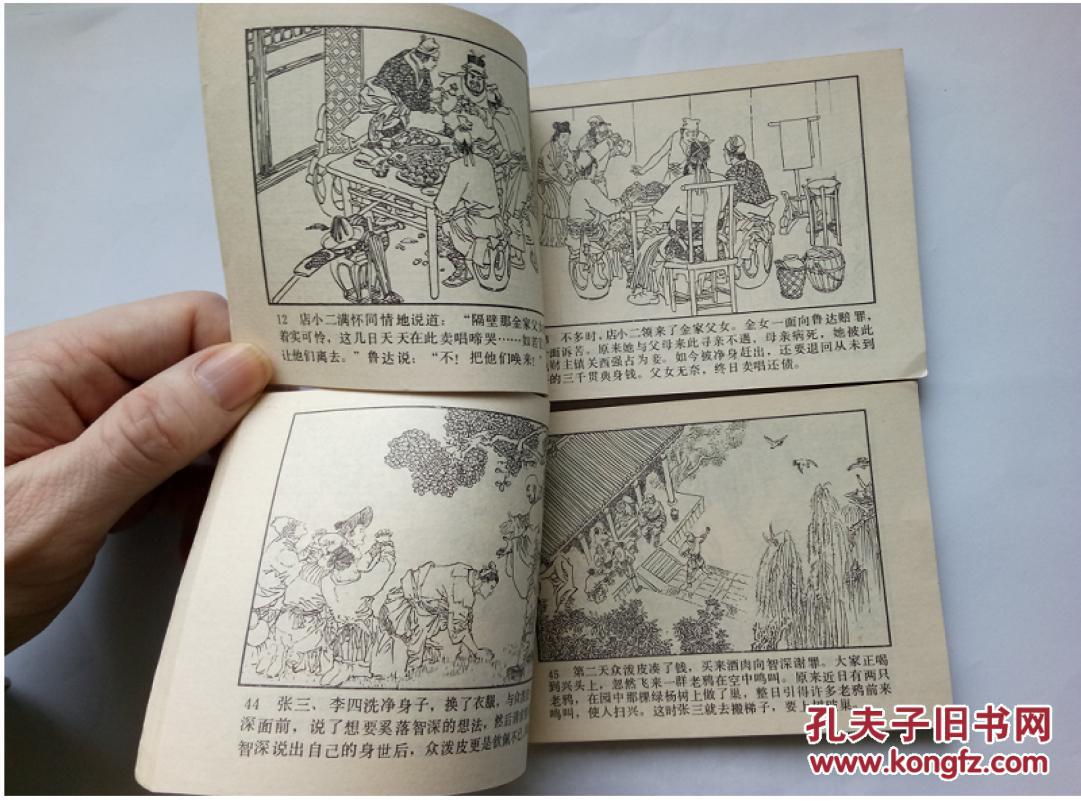 鲁智深一套==辽宁版水浒=经典连环画小人书=赵明均,李德庆双签名