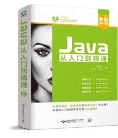 Java从入门到精通(配1DVD)