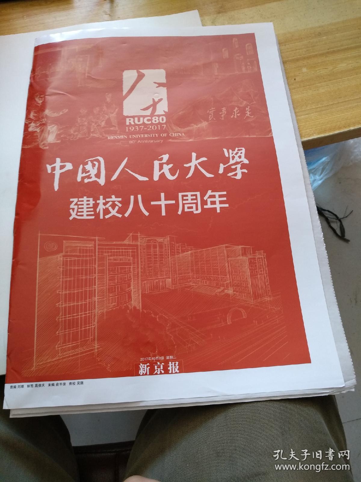 中国人民大学19372017建校80周年纪念特刊