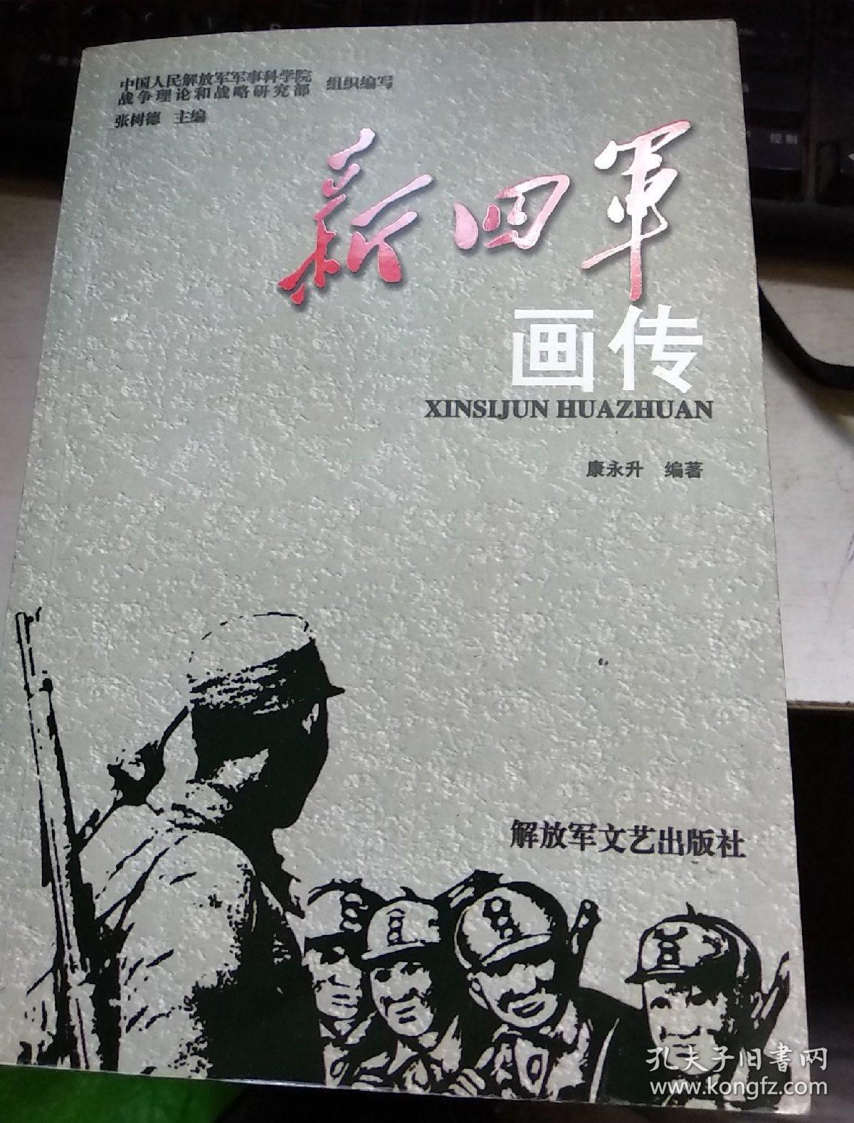 解放军画传(解放战争时期) 八路军画传 新四军画传 三本合售