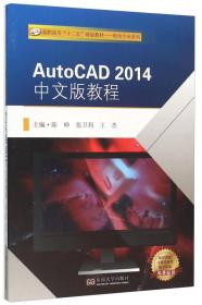 AutoCAD 2014中文版教程