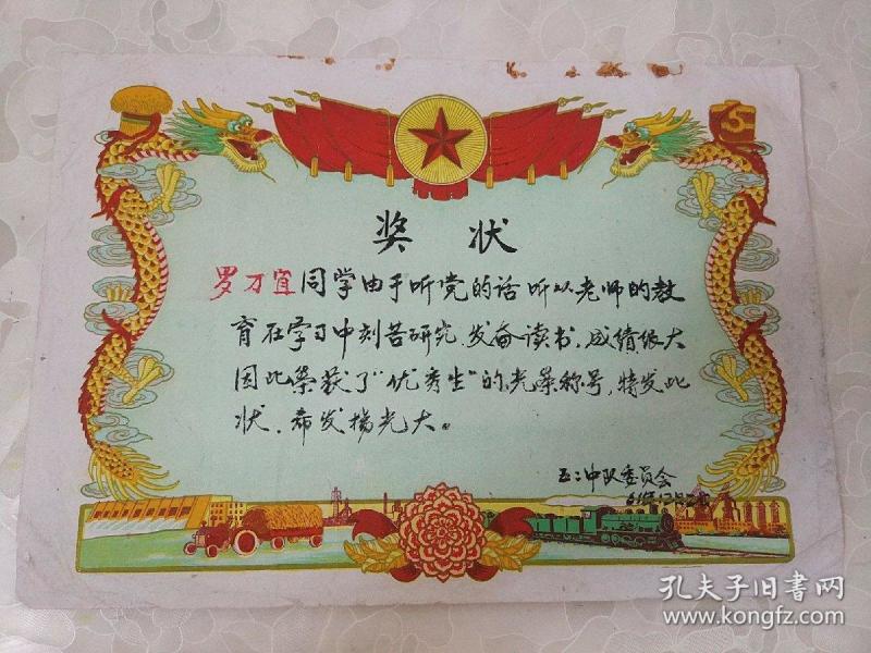 刻苦研究并获得"优秀生"的光荣称号奖状,由五二中队委员会颁发(此奖状