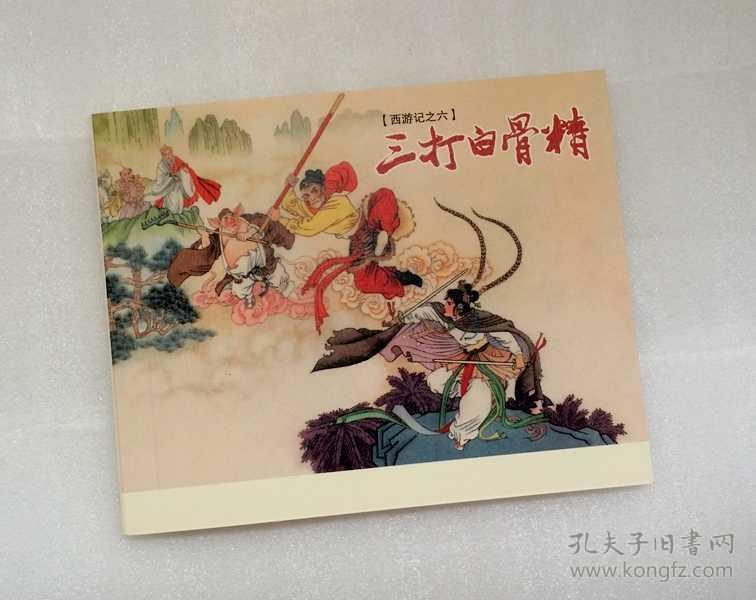 三打白骨精【西游记连环画】.