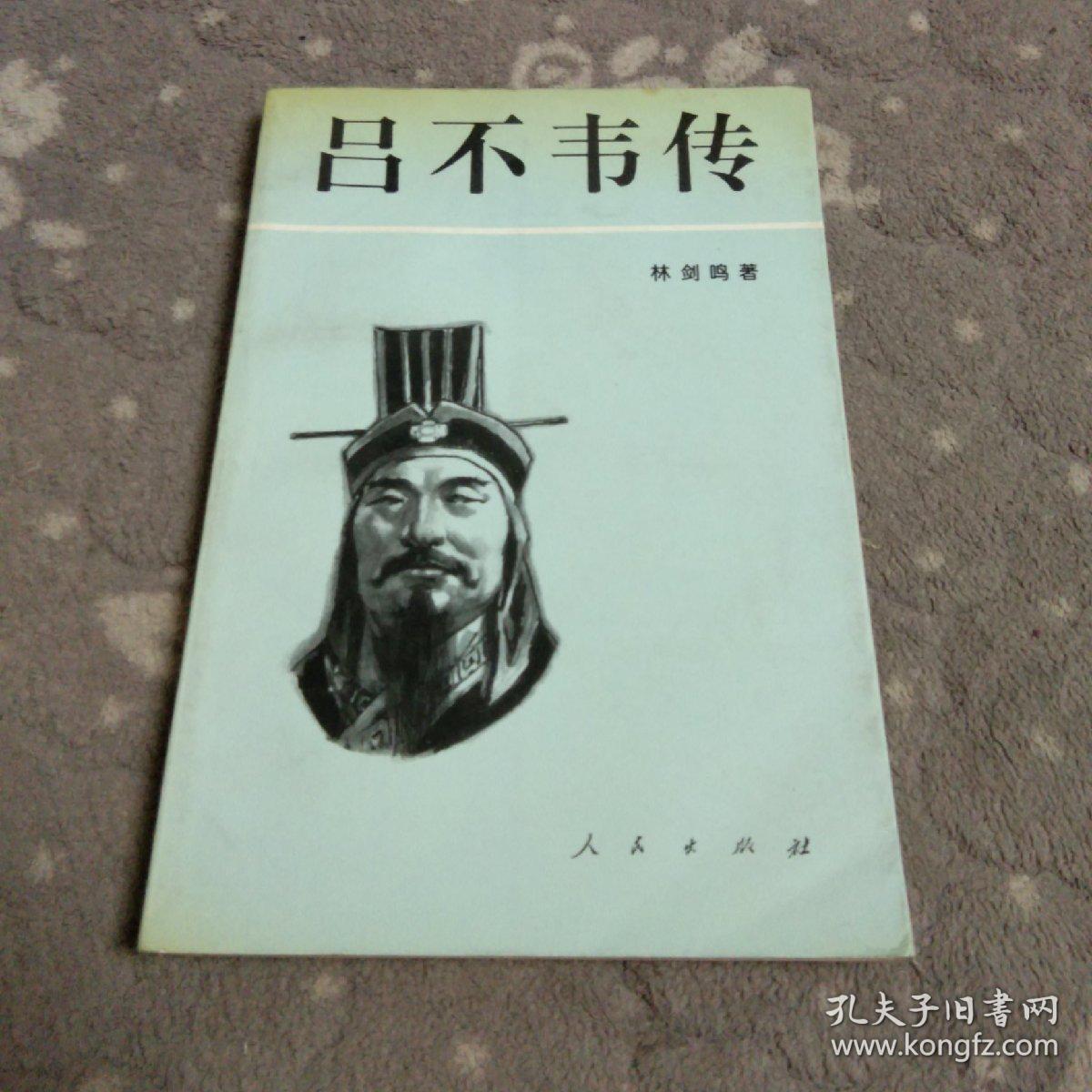 吕不韦传