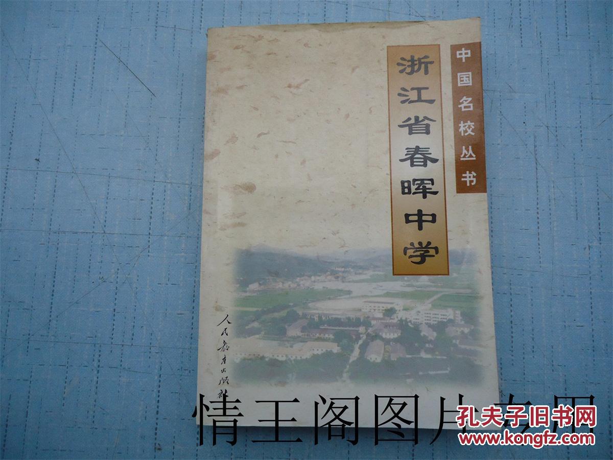 浙江省春晖中学(中国名校丛书)