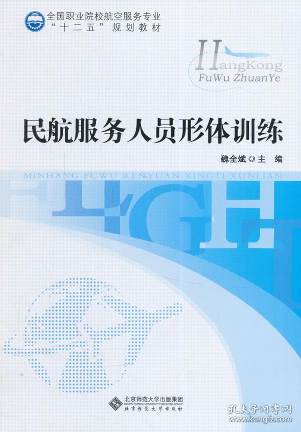 全国职业院校航空服务专业:民航服务人员形体训练