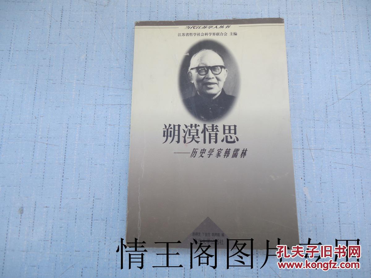 朔漠情思历史学家韩儒林当代江苏学人丛书
