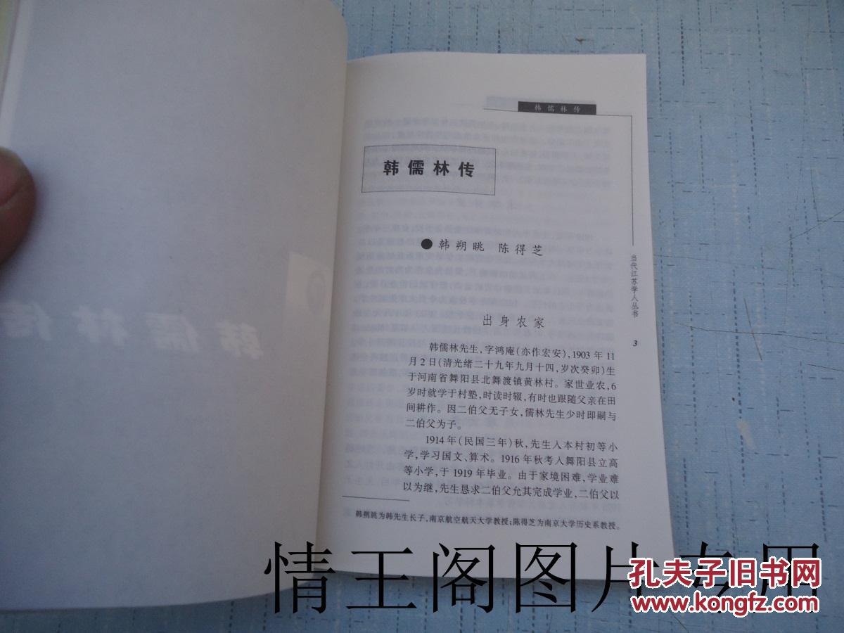 朔漠情思历史学家韩儒林当代江苏学人丛书