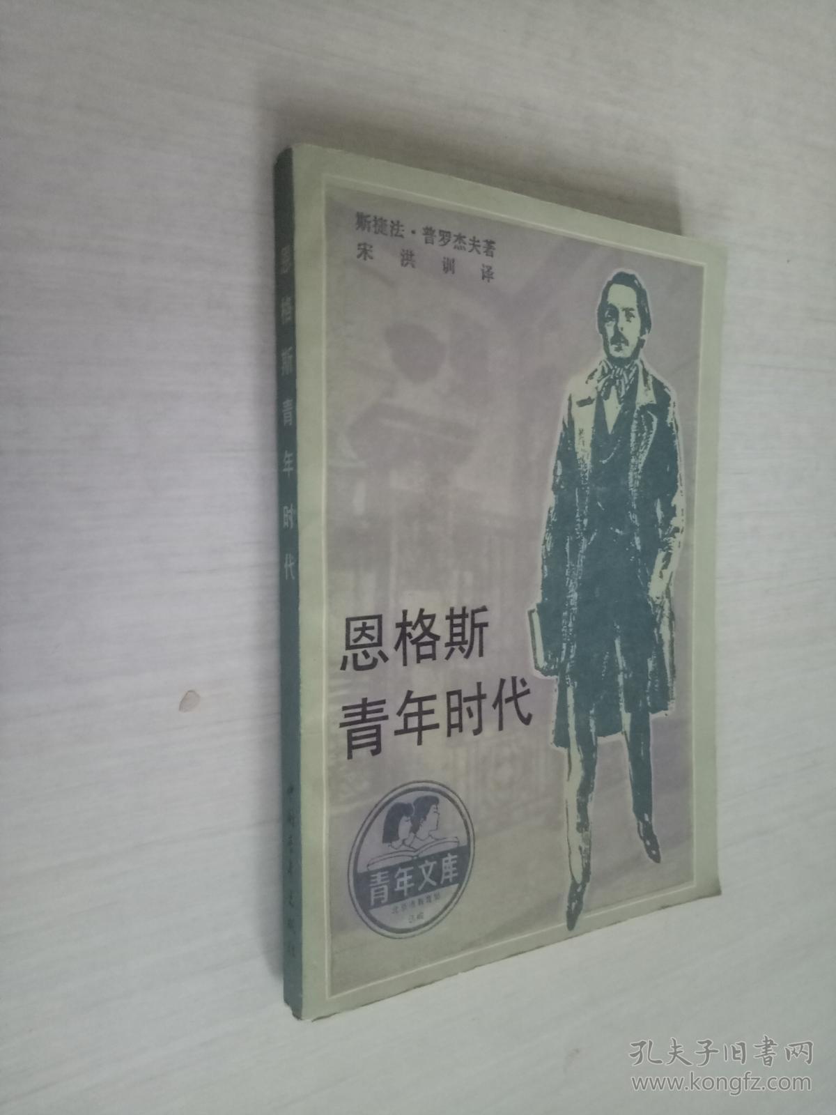恩格斯青年时代