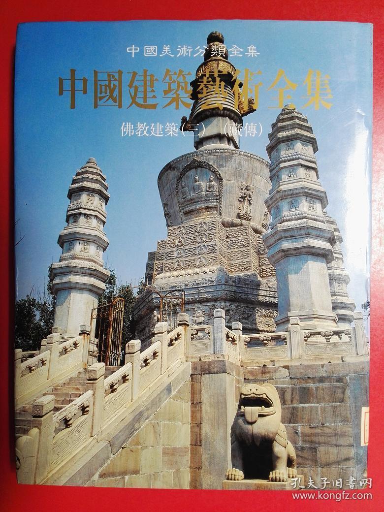 中国建筑艺术全集:佛教建筑3(藏传)