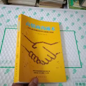 高情商沟通术:99%的说服在你开口前就已完成