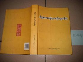 格西先巴成列文集（藏文）