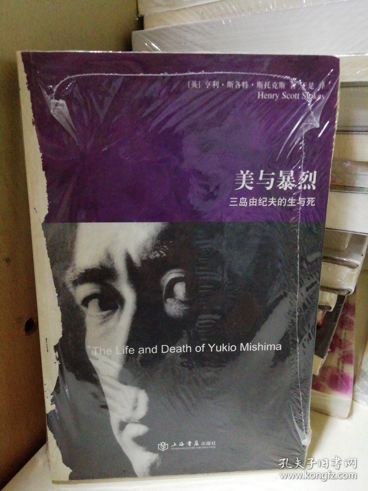 美与暴烈:三岛由纪夫的生与死