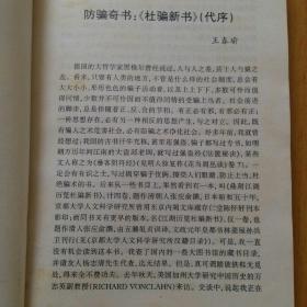 江湖奇闻杜骗新书【防骗奇书 正版 插图版 山西