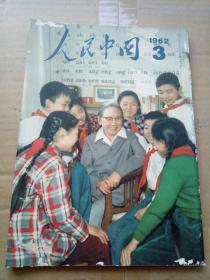 人民中国1962年3月 日文