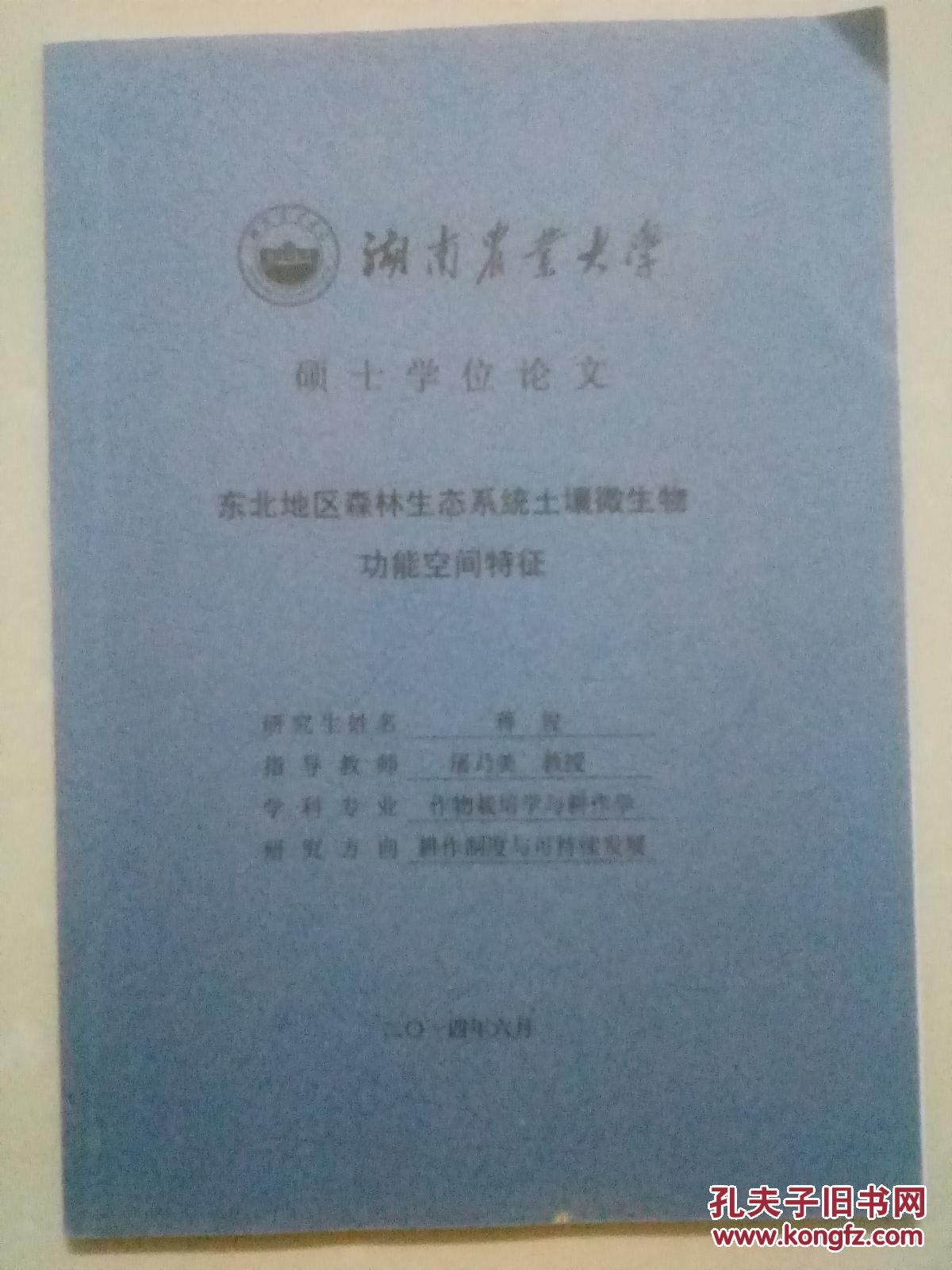 【图】湖南农大 硕士学位论文(作物栽培学与耕