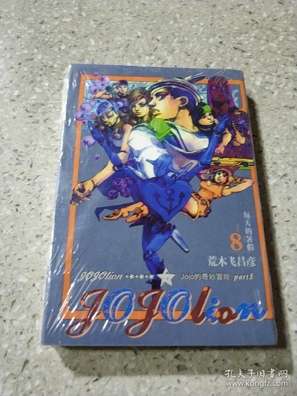 Jojo的奇妙冒险:第八部 8(漫画版)