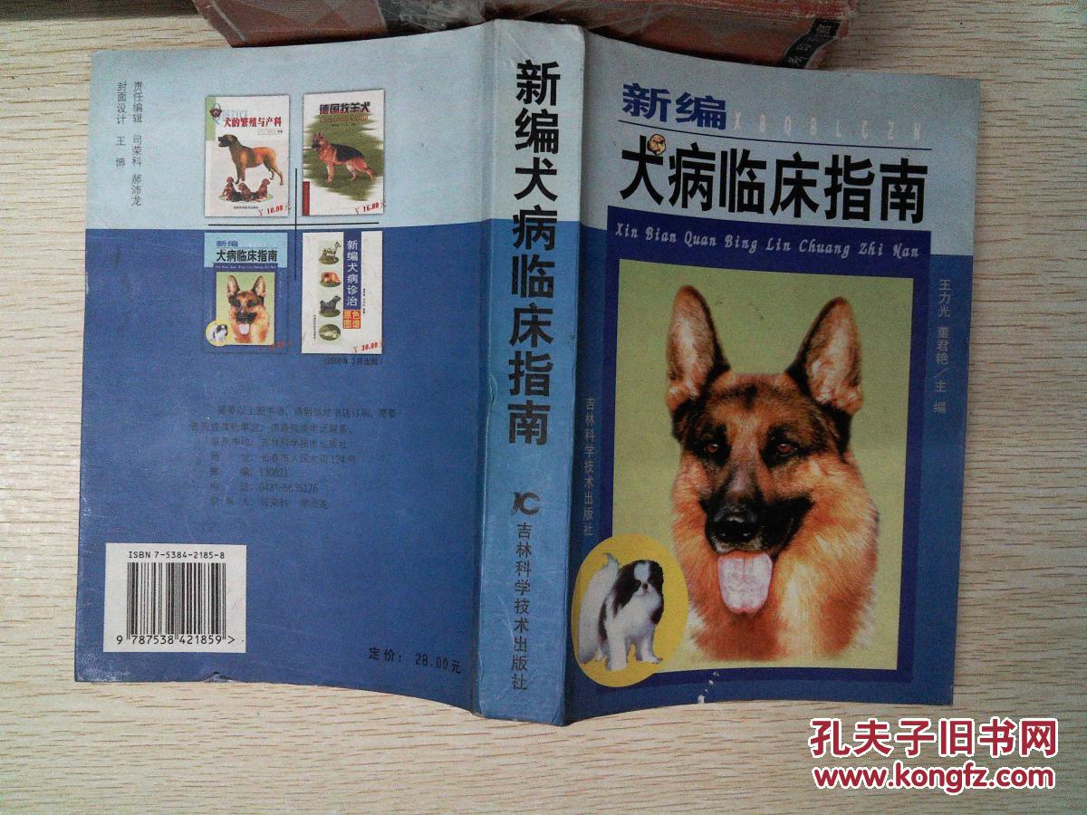 【图】新编犬病临床指南_吉林科学技术出版社