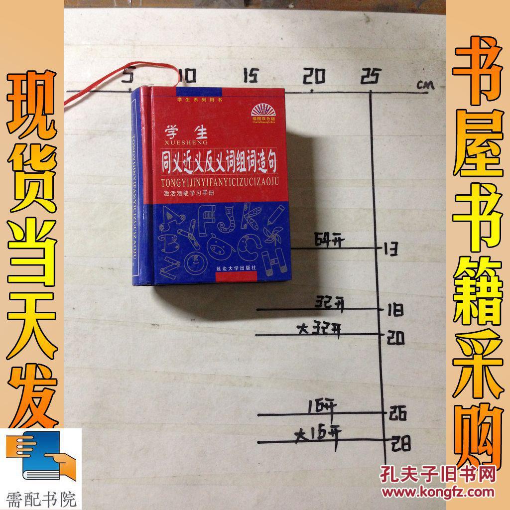 学生同义近义反义词组造句