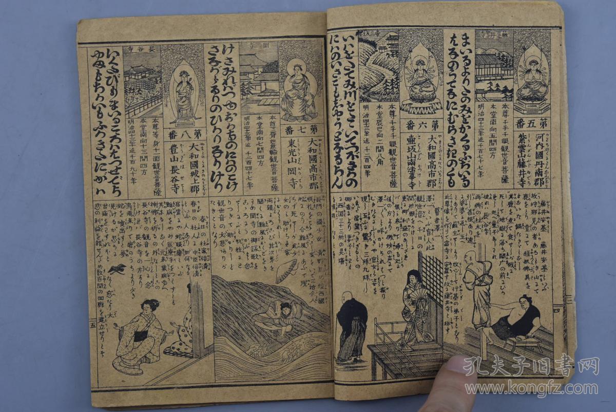 清代日本印刷《西国三十三所观音灵验记》一册全 佛教