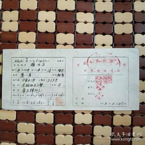 中国人民保险公司牲畜保险证