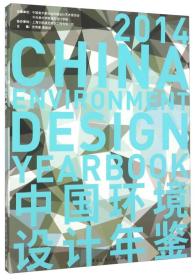 中国环境设计年鉴2014