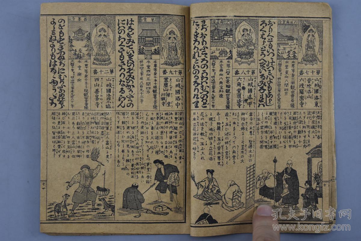 清代日本印刷《西国三十三所观音灵验记》一册全 佛教