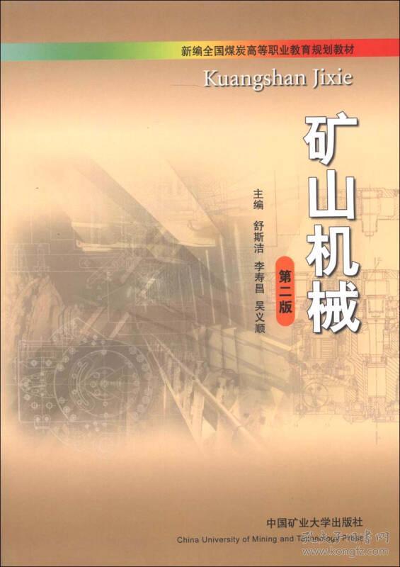 新编全国煤炭高等职业教育规划教材:矿山机械(第2版)