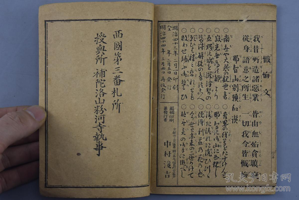 清代日本印刷《西国三十三所观音灵验记》一册全 佛教