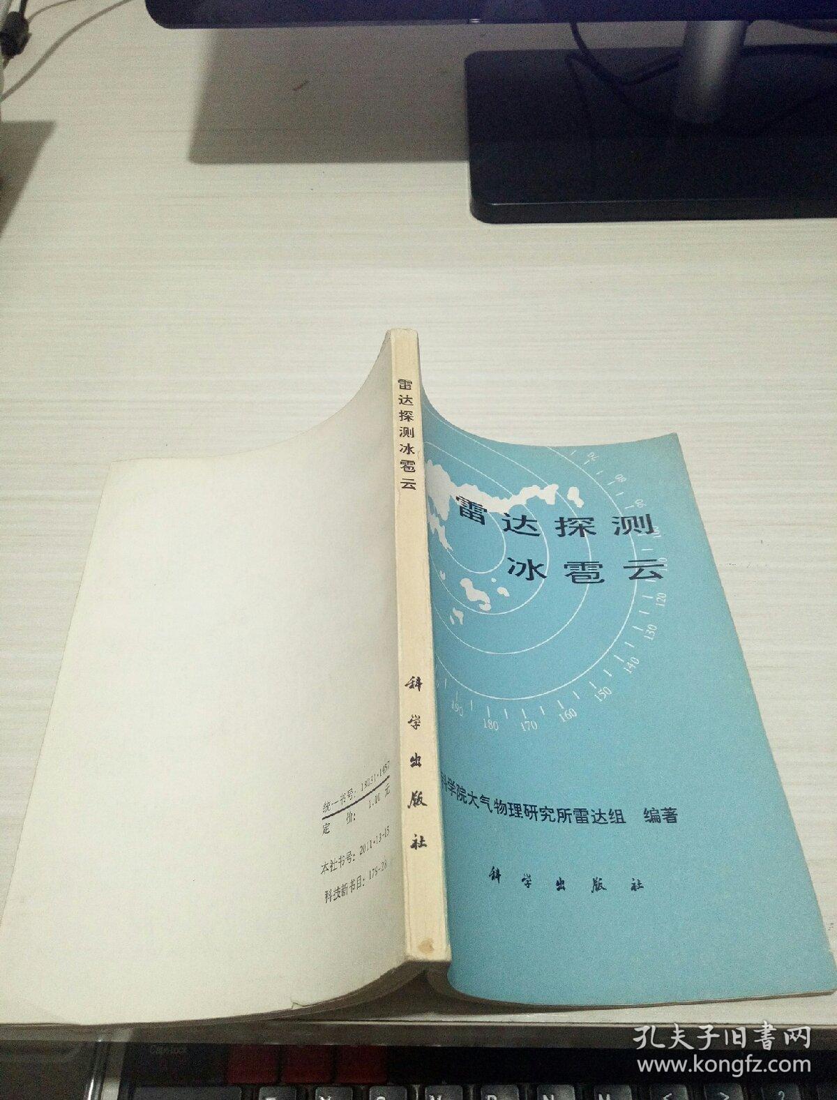 雷达探测冰雹云