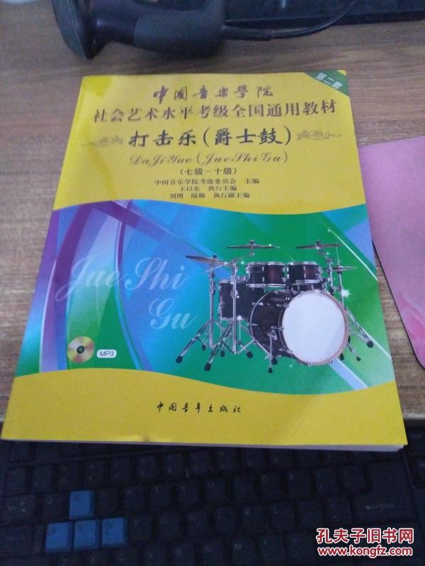 会艺术水平考级全国通用教材:打击乐(爵士鼓 七