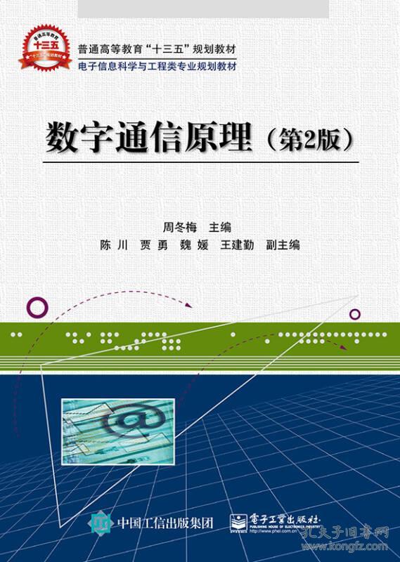 数字通信原理(第2版)