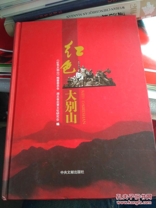 红色大别山