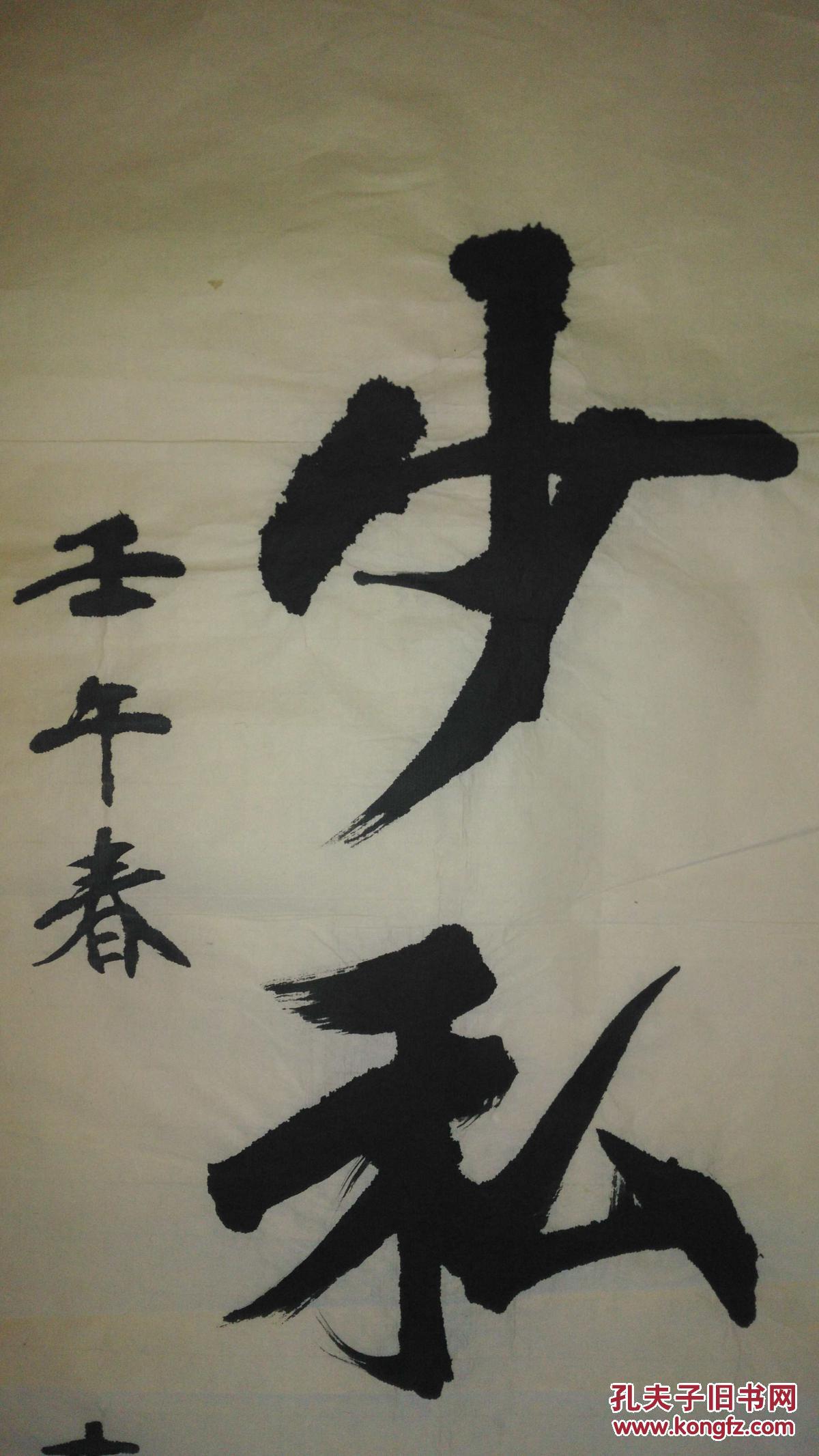 手书真迹书法:天津末代道士李信常《少私寡欲》