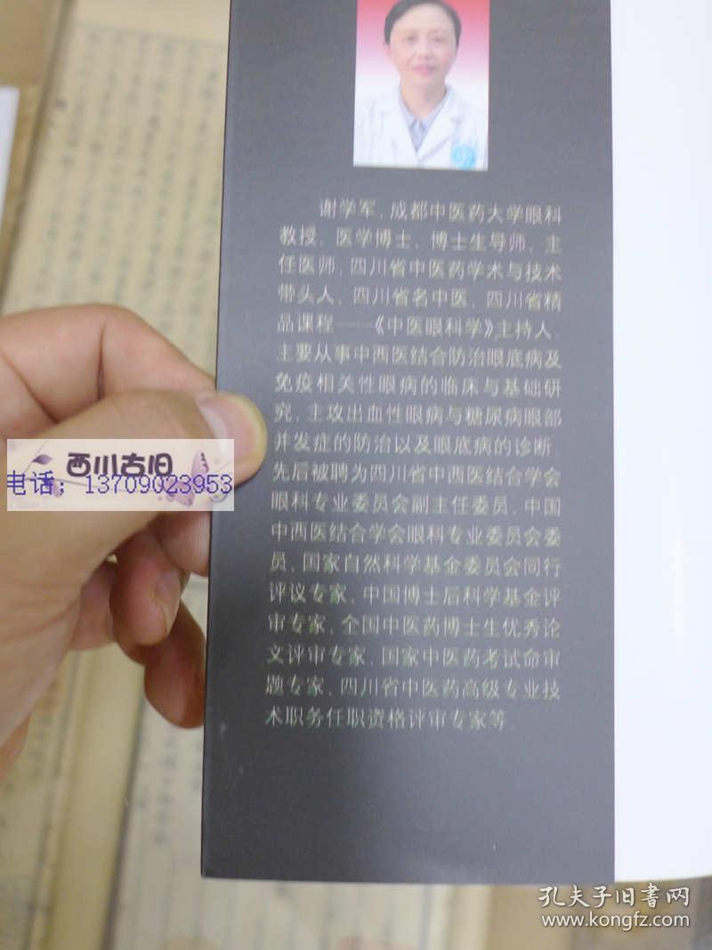 邓亚平 成都中医药大学眼科老教授 四川省名医 收录邓亚平对眼病 成才